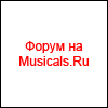 Форум на Musicals.Ru